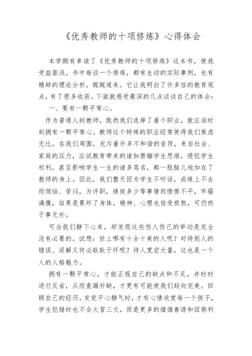 优秀教师的十项修炼心得
