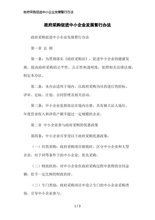 政府采购促进中小企业发展暂行办法简洁范本