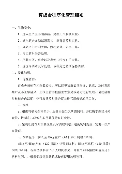 育成舍程序化管理细则1