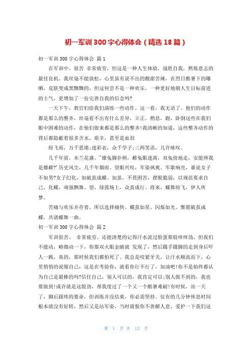 初一军训300字心得体会(精选18篇)