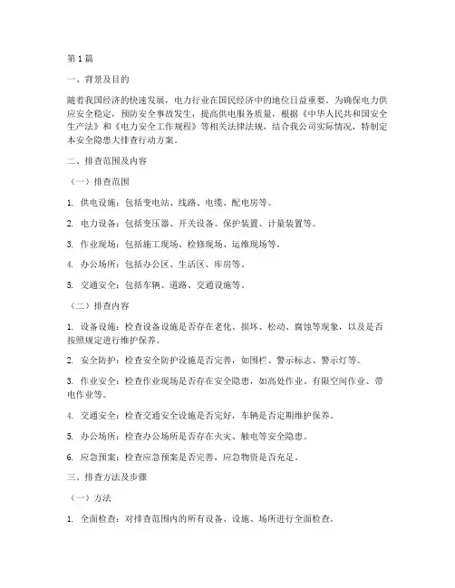 供电公司安全隐患大排查(3篇)