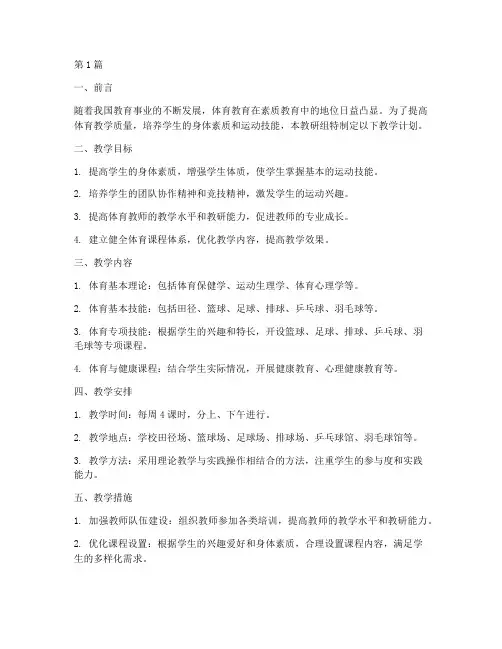 体育教研组教学计划(3篇)