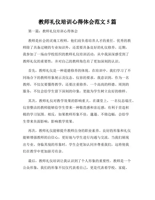 教师礼仪培训心得体会范文5篇
