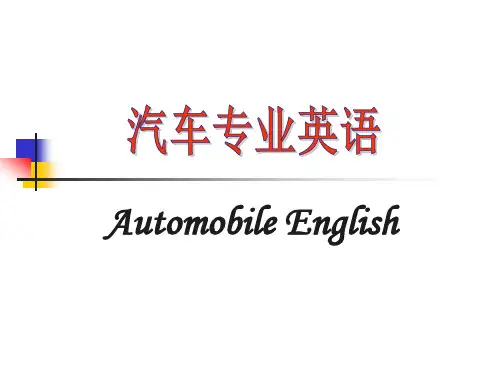 汽车专业英语课件 4汽车车身