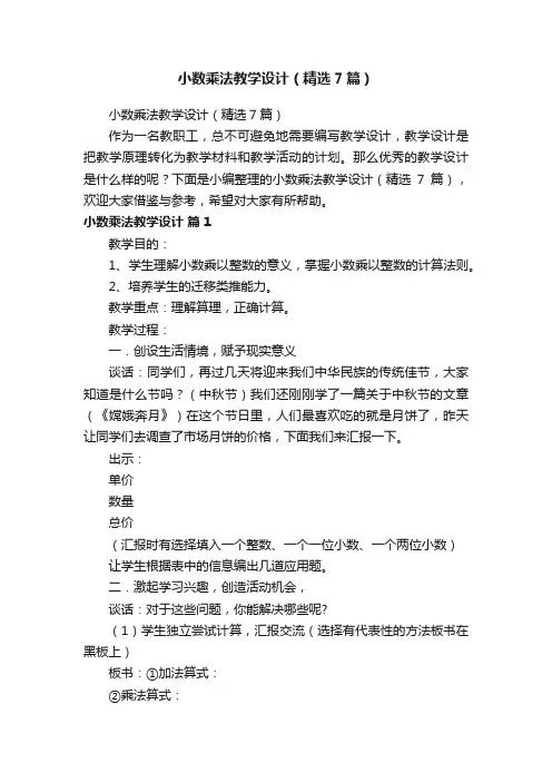 小数乘法教学设计（精选7篇）