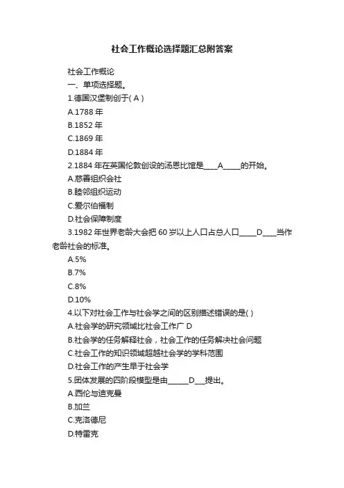 社会工作概论选择题汇总附答案