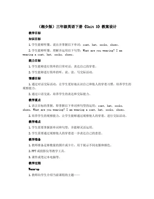 (湘少版)三年级英语下册《Unit 3》教案设计