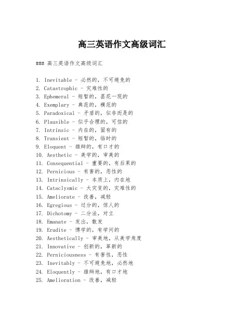 高三英语作文高级词汇
