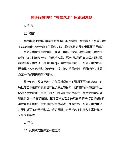 浅谈瓦格纳的“整体艺术”乐剧思想观