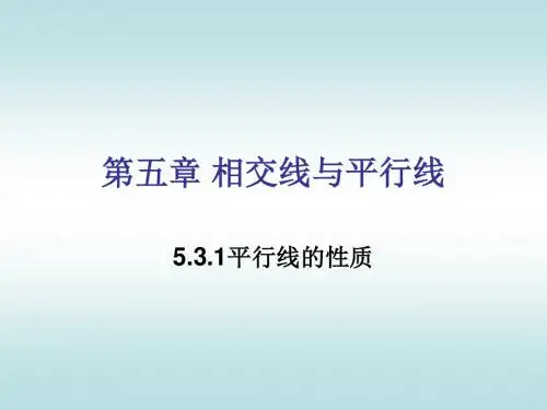 新人教版七年级数学下册第五章《平行线的性质》公开课课件