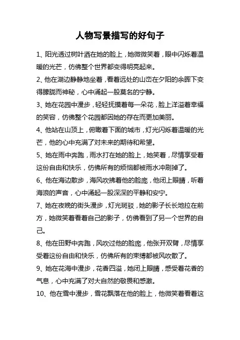 人物写景描写的好句子