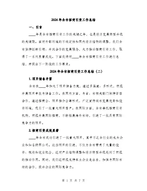2024年全市招商引资工作总结(3篇)