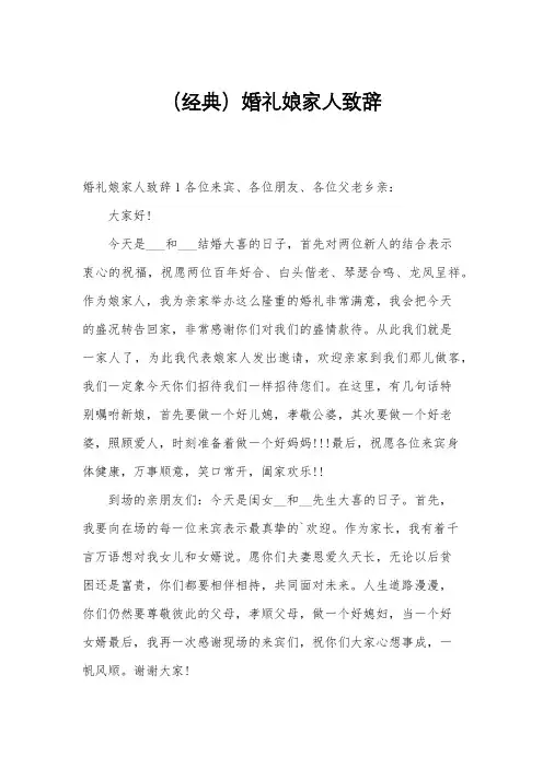 (经典)婚礼娘家人致辞