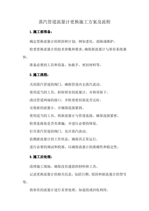 蒸汽管道流量计更换施工方案及流程