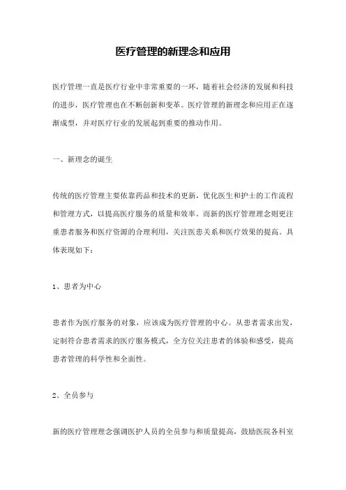 医疗管理的新理念和应用