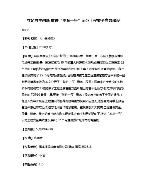 立足自主创新,推进“华龙一号”示范工程安全高效建设