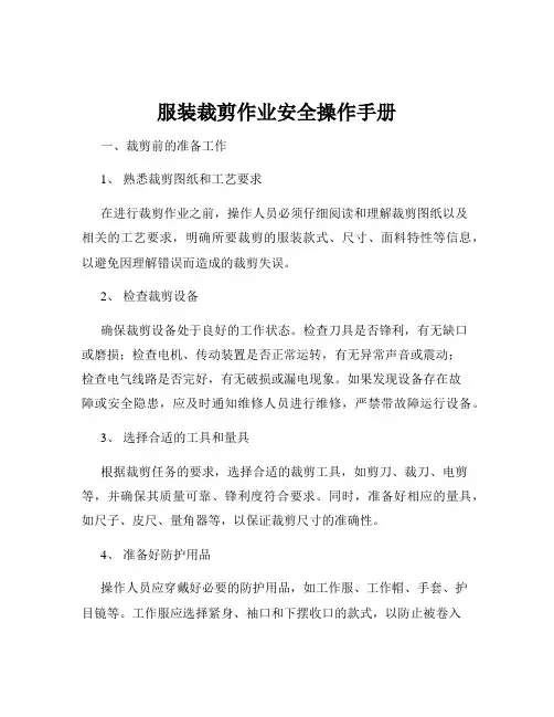 服装裁剪作业安全操作手册