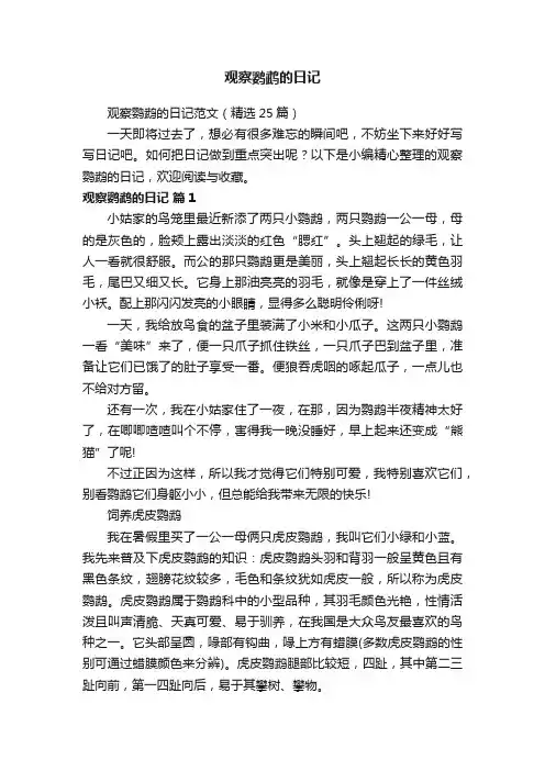 观察鹦鹉的日记范文（精选25篇）