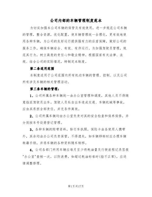 公司内部的车辆管理制度范本（5篇）