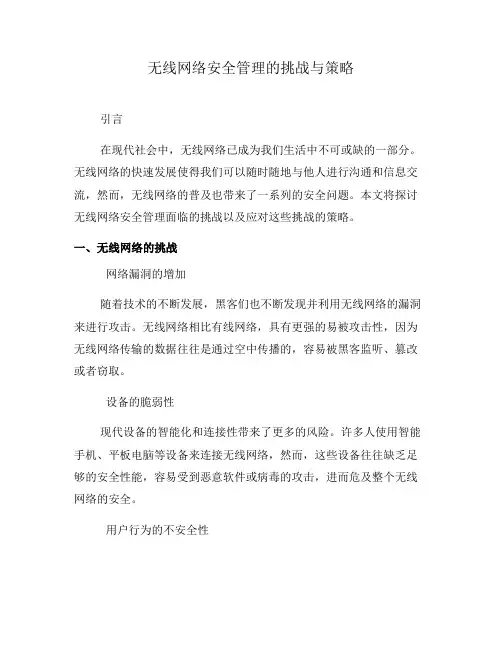 无线网络安全管理的挑战与策略