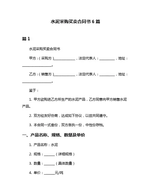 水泥采购买卖合同书6篇