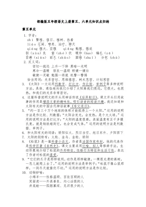 部编版五年级语文上册第五、六单元知识点归纳、汇总