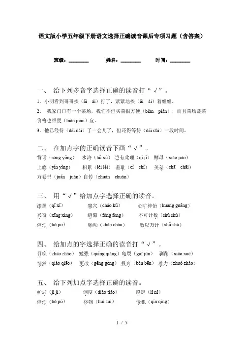 语文版小学五年级下册语文选择正确读音课后专项习题(含答案)