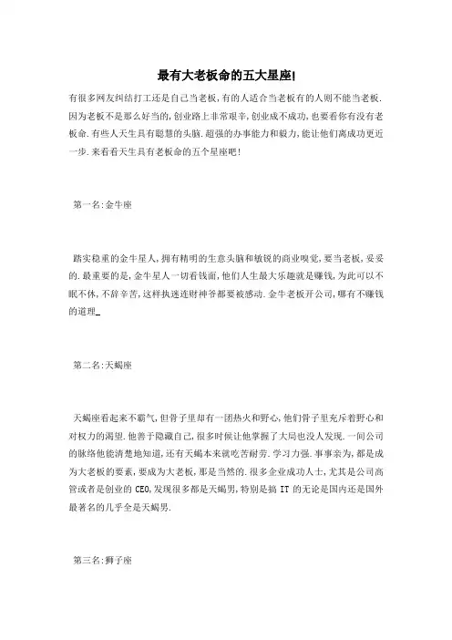 最有大老板命的五大星座!