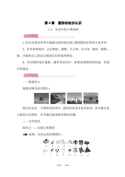 华师版七年级数学上册(HS)教案 第4章 图形的初步认识 生活中的立体图形