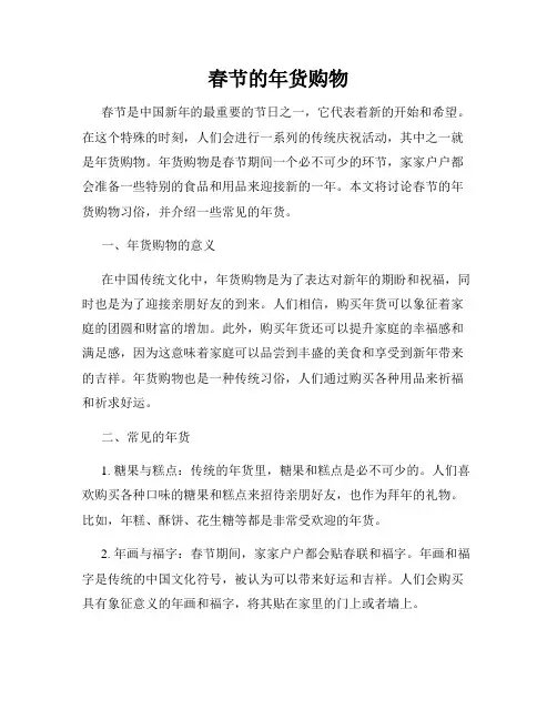 春节的年货购物