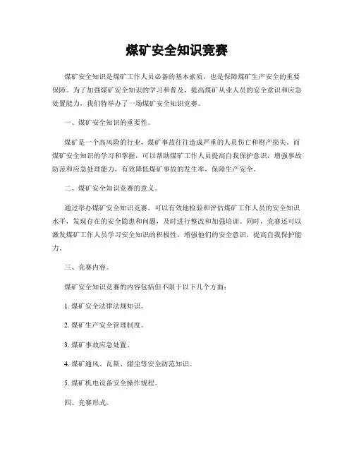 煤矿安全知识竞赛