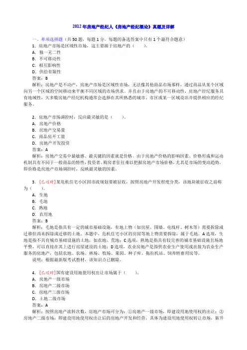 2012年房地产经纪人《房地产经纪概论》真题及详解
