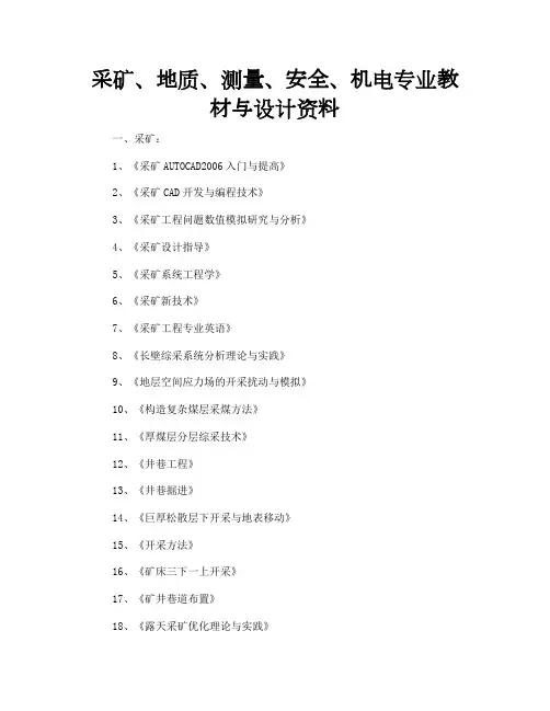 采矿、地质、测量、安全、机电专业教材及设计资料