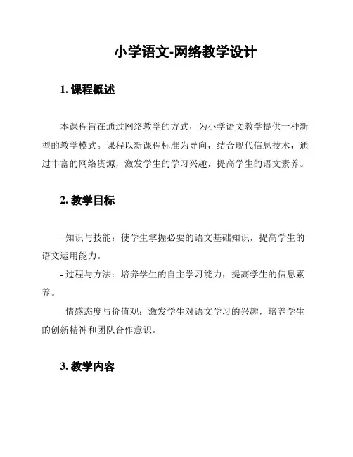 小学语文-网络教学设计