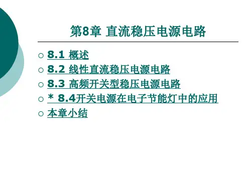 第8章直流稳压电源电路.ppt