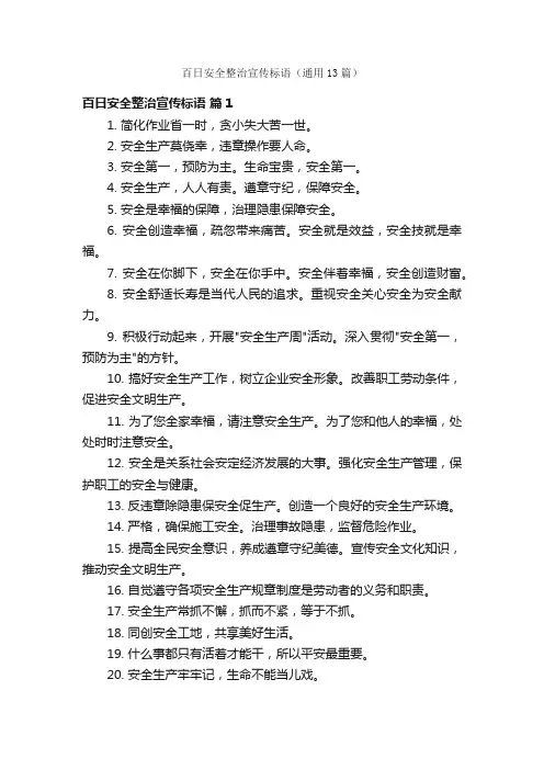 百日安全整治宣传标语（通用13篇）