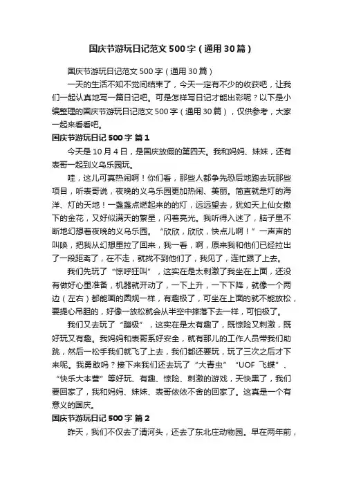 国庆节游玩日记范文500字（通用30篇）