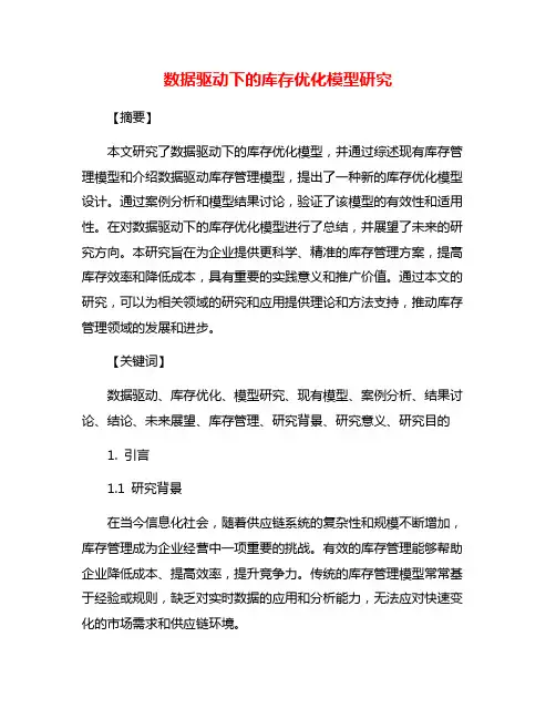 数据驱动下的库存优化模型研究