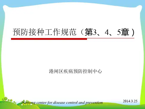 预防接种工作规范(PPT43页).ppt