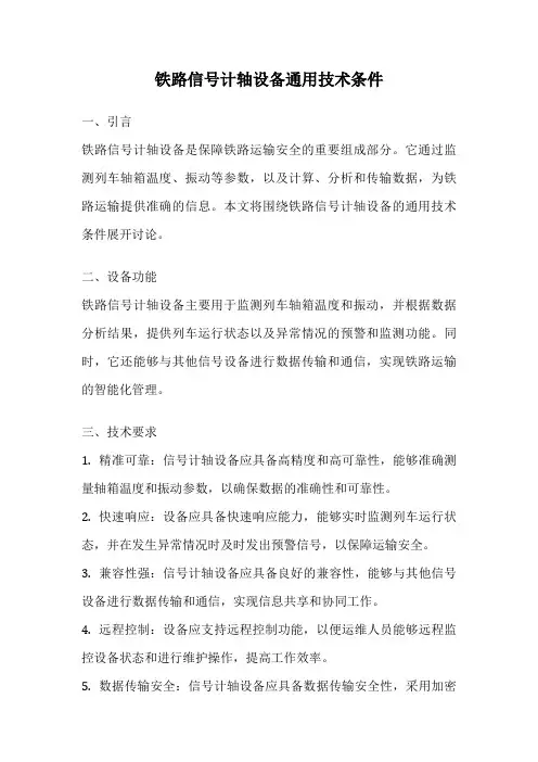 铁路信号计轴设备通用技术条件