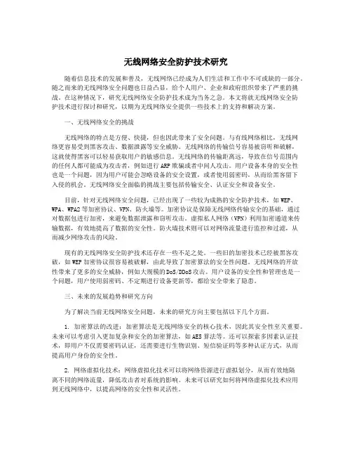 无线网络安全防护技术研究