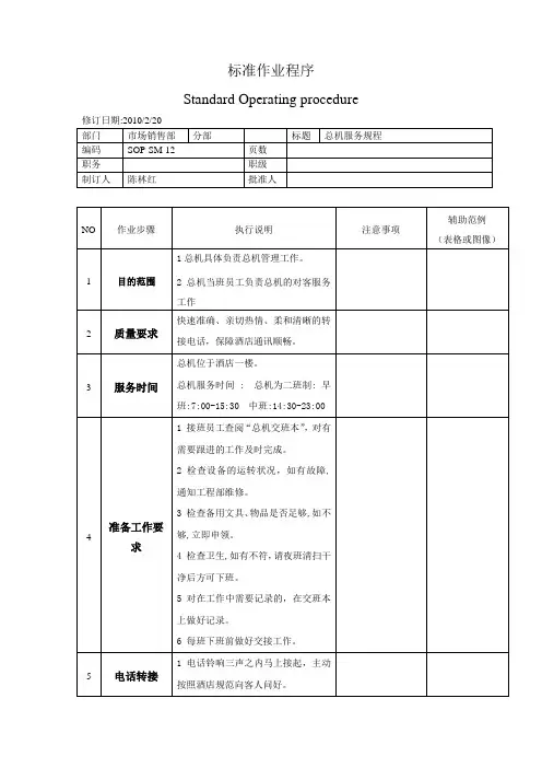总机服务规程