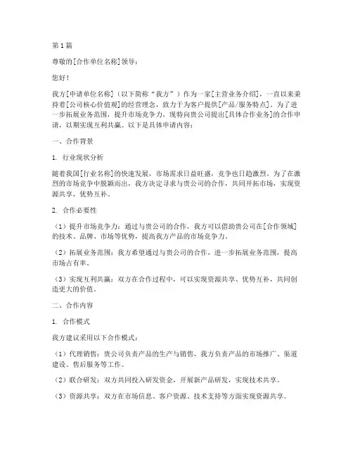 合作业务申请书模板(3篇)