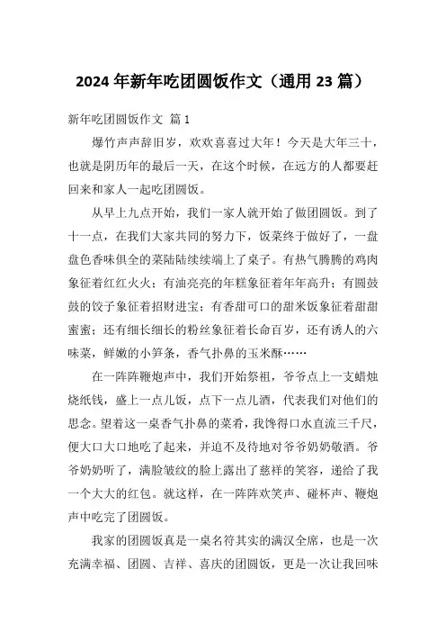 2024年新年吃团圆饭作文(通用23篇)