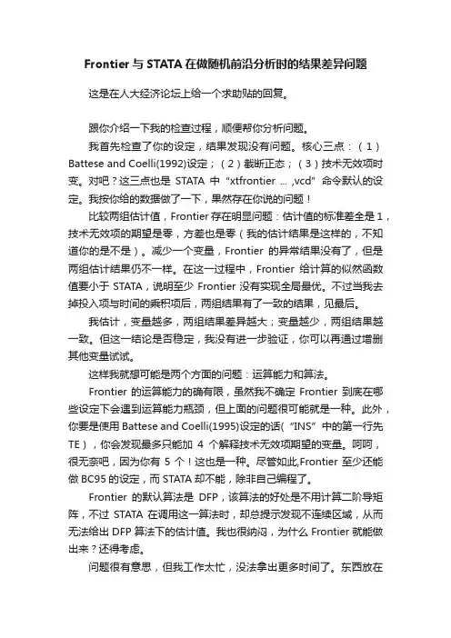 Frontier与STATA在做随机前沿分析时的结果差异问题
