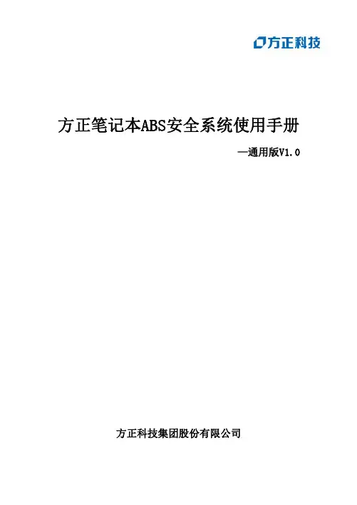 方正笔记本ABS安全系统说明书