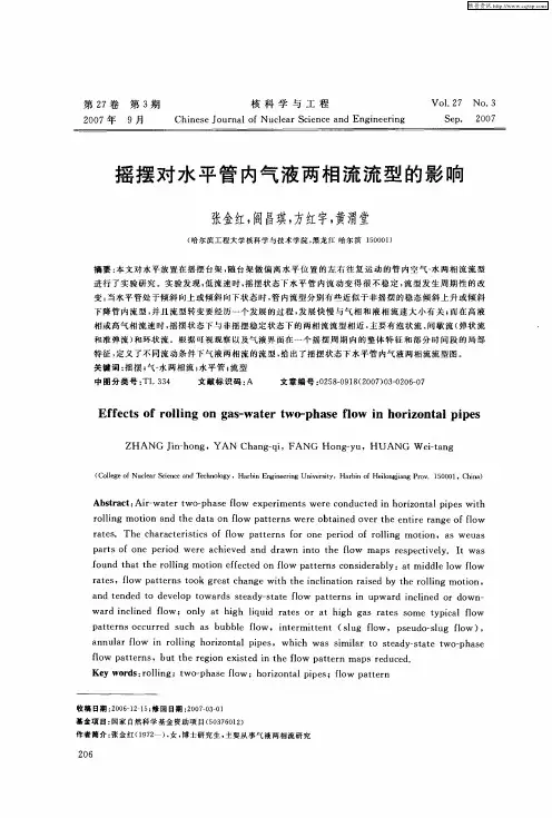 摇摆对水平管内气液两相流流型的影响