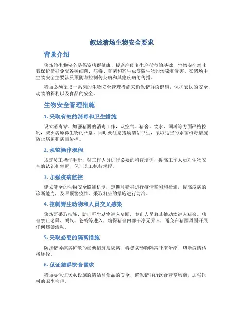 叙述猪场生物安全要求