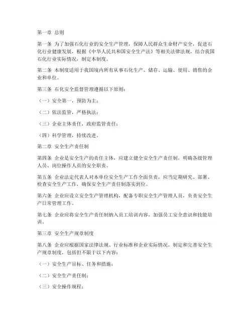 石化安全监督管理制度