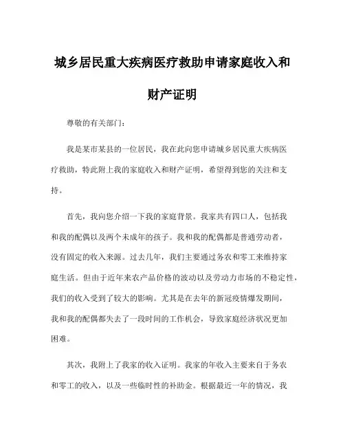 城乡居民重大疾病医疗救助申请家庭收入和财产证明